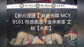 【新片速遞 】麻豆传媒 MCY0161 性感黑道千金来牵茎 艾秋【水印】