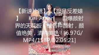 【新速片遞】  【极品反差婊】❤️Kiri_Amari❤️口爆颜射界的天花板，被各种颜射，颜值绝美，清纯美艳！[6.97G/MP4/158P/02:05:21]