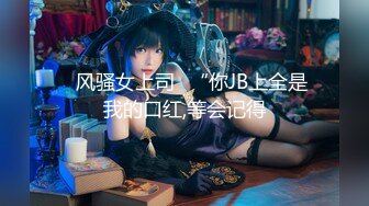 【最佳绝活 少女】Cola酱 萌妹玩活淫穴醒酒 淫媚口交小舌缠绕吸吮 女上位嫩穴吞没阴茎 极致慢摇抽干精髓 爆射子宫