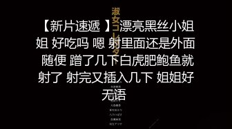 【新片速遞 】 漂亮黑丝小姐姐 好吃吗 嗯 射里面还是外面 随便 蹭了几下白虎肥鲍鱼就射了 射完又插入几下 姐姐好无语 