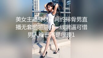 美女主播身材棒网约排骨男直播无套啪啪掰开一线嫩逼可惜男人鸡巴不是很硬1