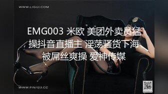 EMG003 米欧 美团外卖员猛操抖音直播主 淫荡骚货下海被屌丝爽操 爱神传媒