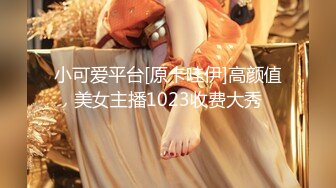 小可爱平台[原卡哇伊]高颜值美女主播1023收费大秀