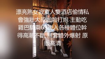  大神pickupgirl高端颜值脸，黑丝网红活真厉害，连续爆几次，啪啪叫声又风骚