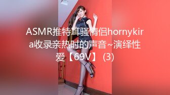 ASMR推特耳骚情侣hornykira收录亲热时的声音~演绎性爱【69V】 (3)