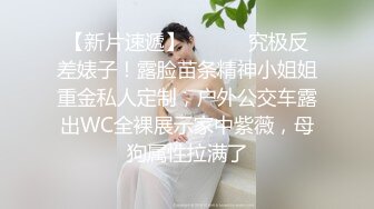 【新片速遞】 ⚫️⚫️究极反差婊子！露脸苗条精神小姐姐重金私人定制，户外公交车露出WC全裸展示家中紫薇，母狗属性拉满了