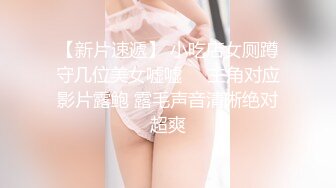 【新片速遞】 小吃店女厕蹲守几位美女嘘嘘❤️主角对应影片露鲍 露毛声音清晰绝对超爽