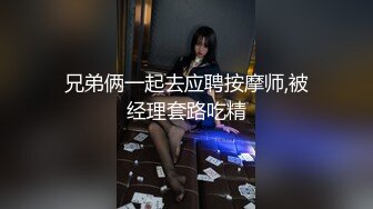 兄弟俩一起去应聘按摩师,被经理套路吃精