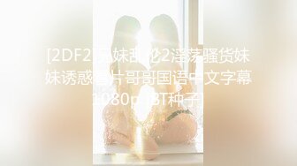 [2DF2]兄妹乱伦2淫荡骚货妹妹诱惑看片哥哥国语中文字幕1080p [BT种子]