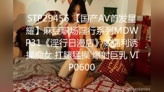 STP29456 【国产AV首发星耀】麻豆职场淫行系列MDWP31《淫行日漫店》威逼利诱操痴女 扛腿猛操 爆射巨乳 VIP0600