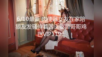 6/10最新 肉便器女友在家陪狼友发骚伸着舌头要舔哥哥鸡巴VIP1196