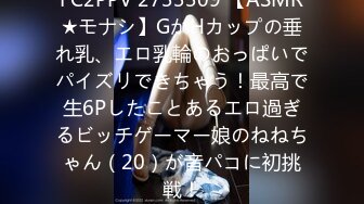 FC2PPV 2733309 【ASMR★モナシ】GかHカップの垂れ乳、エロ乳輪のおっぱいでパイズリできちゃう！最高で生6Pしたことあるエロ過ぎるビッチゲーマー娘のねねちゃん（20）が音パコに初挑戦！