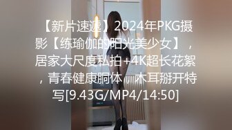 【新片速遞】2024年PKG摄影【练瑜伽的阳光美少女】，居家大尺度私拍+4K超长花絮，青春健康胴体，木耳掰开特写[9.43G/MP4/14:50]