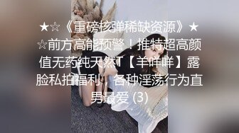 STP14254 极品翘臀美乳网红小美女小鸟浆按摩棒自慰被大洋屌草粉嫩小穴激射到奶子上