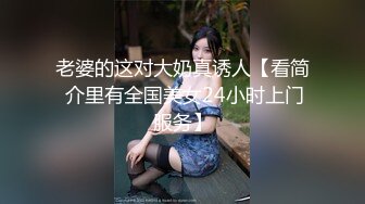 老婆的这对大奶真诱人【看简 介里有全国美女24小时上门服务】