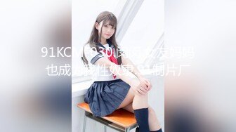 91KCM-030.闵闵.女友妈妈也成为我性奴隶.91制片厂