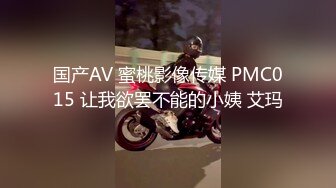 国产AV 蜜桃影像传媒 PMC015 让我欲罢不能的小姨 艾玛