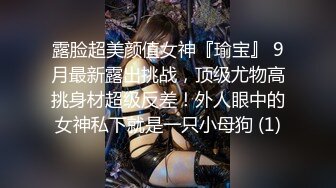 《反_差骚女私_拍㊙️泄密第二期》露脸清纯学生妹【允儿】自拍大量淫荡视频卖钱花~小区内、停车场脱光紫薇、啪啪各种骚操作 (6)