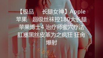 【极品❤️长腿女神】Apple苹果✿ 超级丝袜控180大长腿 苹果博士4 治疗师蜜穴疗法 肛塞黑丝皮革为之疯狂 狂肏爆射