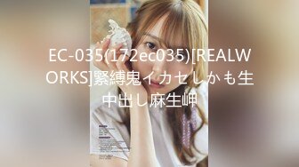 EC-035(172ec035)[REALWORKS]緊縛鬼イカセしかも生中出し麻生岬