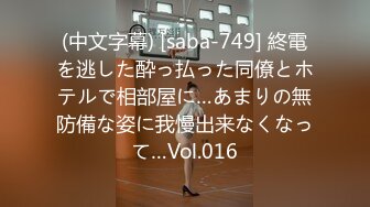 (中文字幕) [saba-749] 終電を逃した酔っ払った同僚とホテルで相部屋に…あまりの無防備な姿に我慢出来なくなって…Vol.016