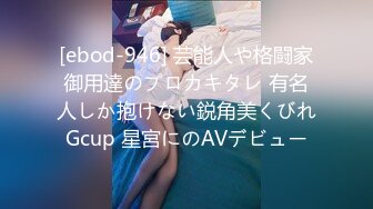 [ebod-946] 芸能人や格闘家御用達のプロカキタレ 有名人しか抱けない鋭角美くびれGcup 星宮にのAVデビュー