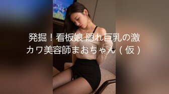 (HD1080P)(たすぽ)(fc3157891)【無修正】巨乳と美尻がヤバい！清楚系グラマラス美女に即悩殺間違いなし！２回生中出し！！