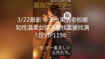 3/22最新 今天水果店老板娘知性温柔女奴不差钱富婆找满足VIP1196