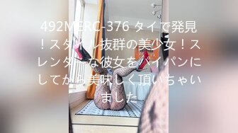 492MERC-376 タイで発見！スタイル抜群の美少女！スレンダーな彼女をパイパンにしてから美味しく頂いちゃいました