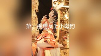 【极品反差婊】极品嫩妹主播『你的咬咬女仆』土豪大尺度性爱私拍流出 疯狂骑乘做爱 潮喷狂射 完美露脸 高清720P版