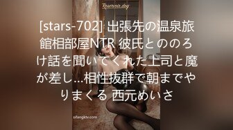 [stars-702] 出張先の温泉旅館相部屋NTR 彼氏とののろけ話を聞いてくれた上司と魔が差し…相性抜群で朝までやりまくる 西元めいさ