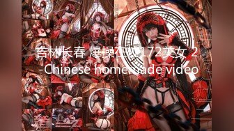 吉林长春 爆操在校172美女 2 -Chinese homemade video