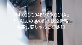 BM-011(104BM00011)[ALPHA]あの世の前の快楽近親相姦お婆ちゃんと初孫11