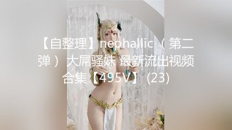 【自整理】nephallic （第二弹） 大屌骚妹 最新流出视频合集【495V】 (23)