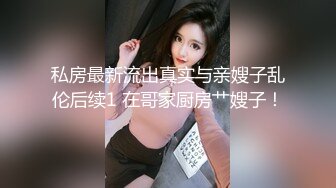 隔壁的小少妇趁老公不在偷偷在她家操她，叫声可射