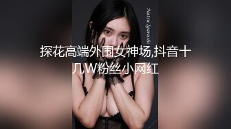 探花高端外围女神场,抖音十几W粉丝小网红