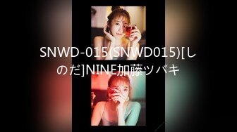 SNWD-015(SNWD015)[しのだ]NINE加藤ツバキ