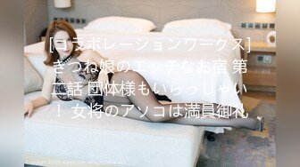 [コラボレーションワークス]きつね娘のエッチなお宿 第二話 団体様もいらっしゃい！ 女将のアソコは満員御礼