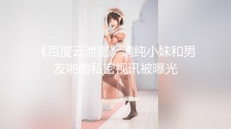 【新片速遞】 肥胖猪头男的美丽女友❤️身材正点、肉肉的极度舒服❤️女仆装骑在上面，爽过瘾！