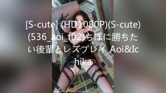 [S-cute] (HD1080P)(S-cute)(536_aoi_t02)ちぽに勝ちたい後輩とレズプレイ Aoi&Ichika