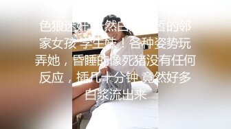 《极品反差美女泄密》“主人大鸡巴赐给我”声音甜美18岁小予女神级别私人高价定制，道具紫薇白浆泛滥，满口淫语