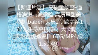 【新速片遞】 高质量预警-逼格满满！微露脸 高质量甜美人妻-baben 大集2，欧美系172九头身高挑身材 大长腿，天然白虎嫩逼[1.67G/MP4/01:50:49]