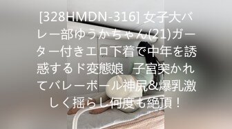 [328HMDN-316] 女子大バレー部ゆうかちゃん(21)ガーター付きエロ下着で中年を誘惑するド変態娘♪子宮突かれてバレーボール神尻&爆乳激しく揺らし何度も絶頂！