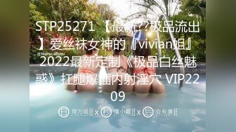 STP25271 【最新??极品流出】爱丝袜女神的『vivian姐』2022最新定制《极品白丝魅惑》扛腿爆插内射淫穴 VIP2209