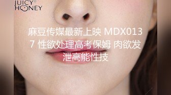 麻豆传媒最新上映 MDX0137 性欲处理高考保姆 肉欲发泄高能性技