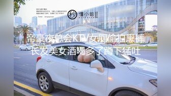 2024年6月【北京夫妻控心】淫妻控，喜欢尝试多人，高品质大长腿享乐人间