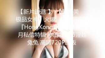 【新片速遞 】  【超唯美❤️极品女神】火爆网红玩偶姐姐『HongKongDoll』最新三月私信特辑 你的复活节淫娃兔兔 高清720P原版 