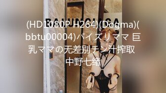 (HD1080P H264)(Dogma)(bbtu00004)パイズリママ 巨乳ママの无差别チン汁搾取 中野七绪