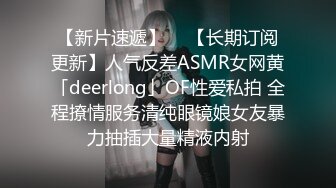 【新片速遞】  ✨【长期订阅更新】人气反差ASMR女网黄「deerlong」OF性爱私拍 全程撩情服务清纯眼镜娘女友暴力抽插大量精液内射