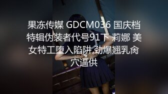 果冻传媒 GDCM036 国庆档特辑伪装者代号91下 莉娜 美女特工堕入陷阱 劲爆翘乳肏穴逼供